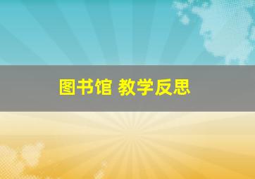 图书馆 教学反思